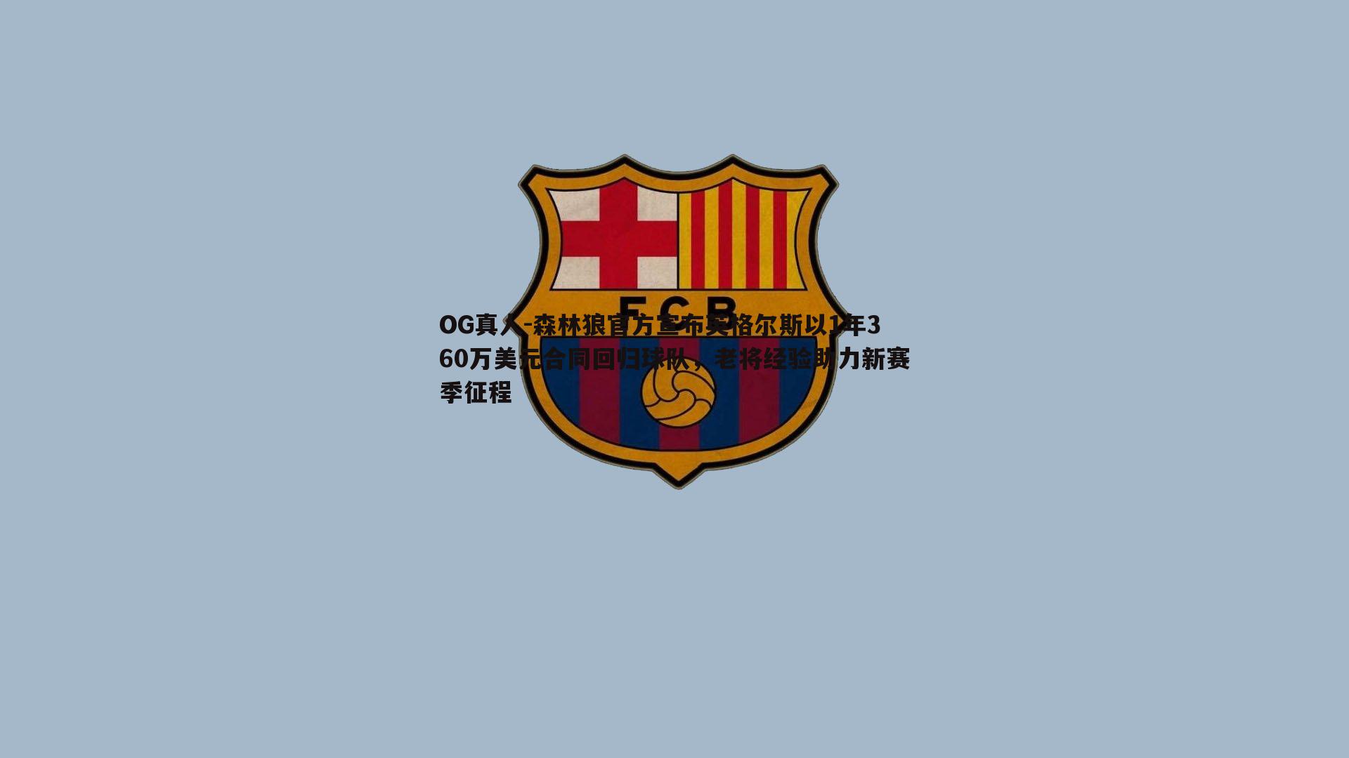 森林狼官方宣布英格尔斯以1年360万美元合同回归球队，老将经验助力新赛季征程
