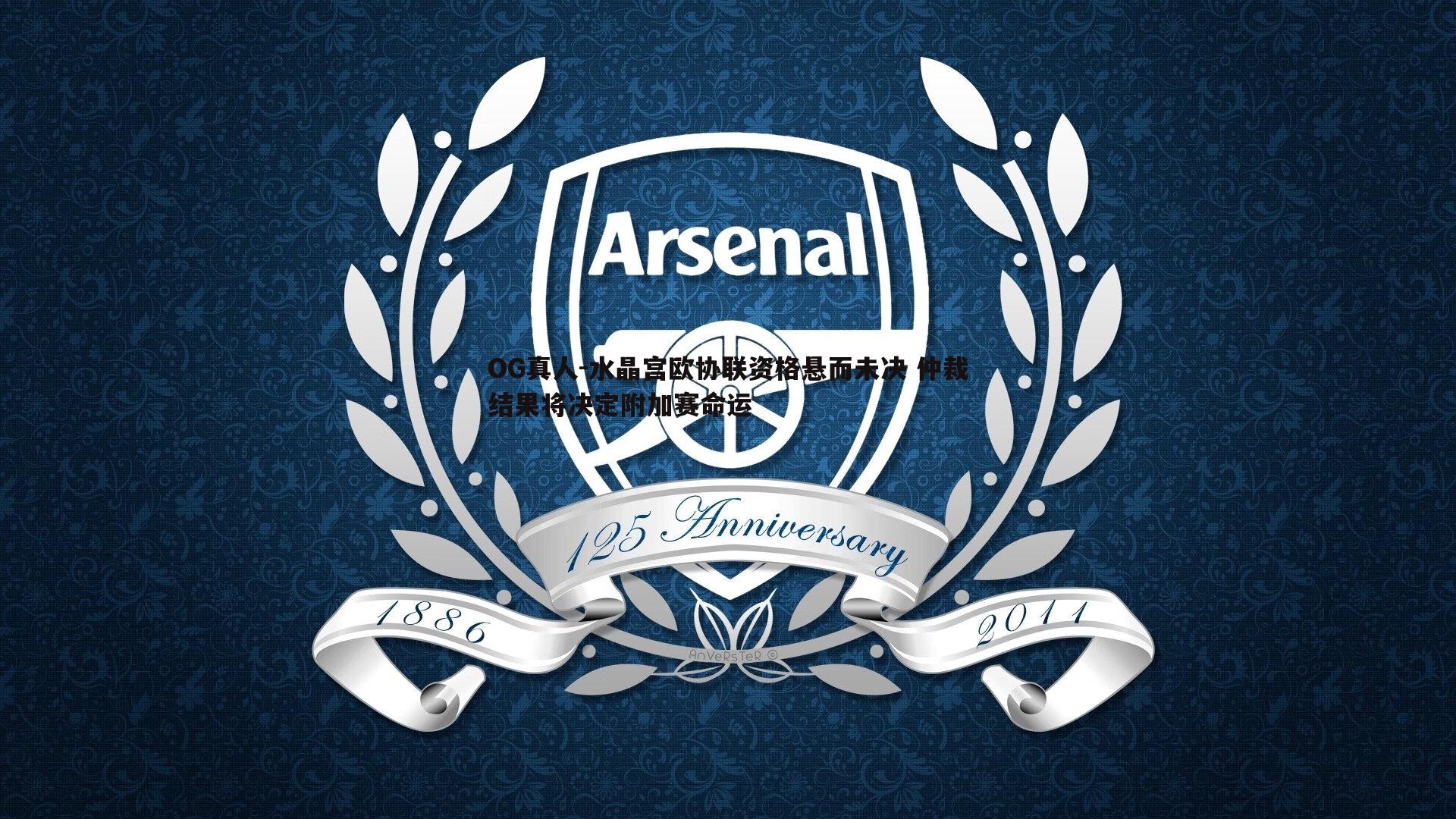 水晶宫欧协联资格悬而未决 仲裁结果将决定附加赛命运