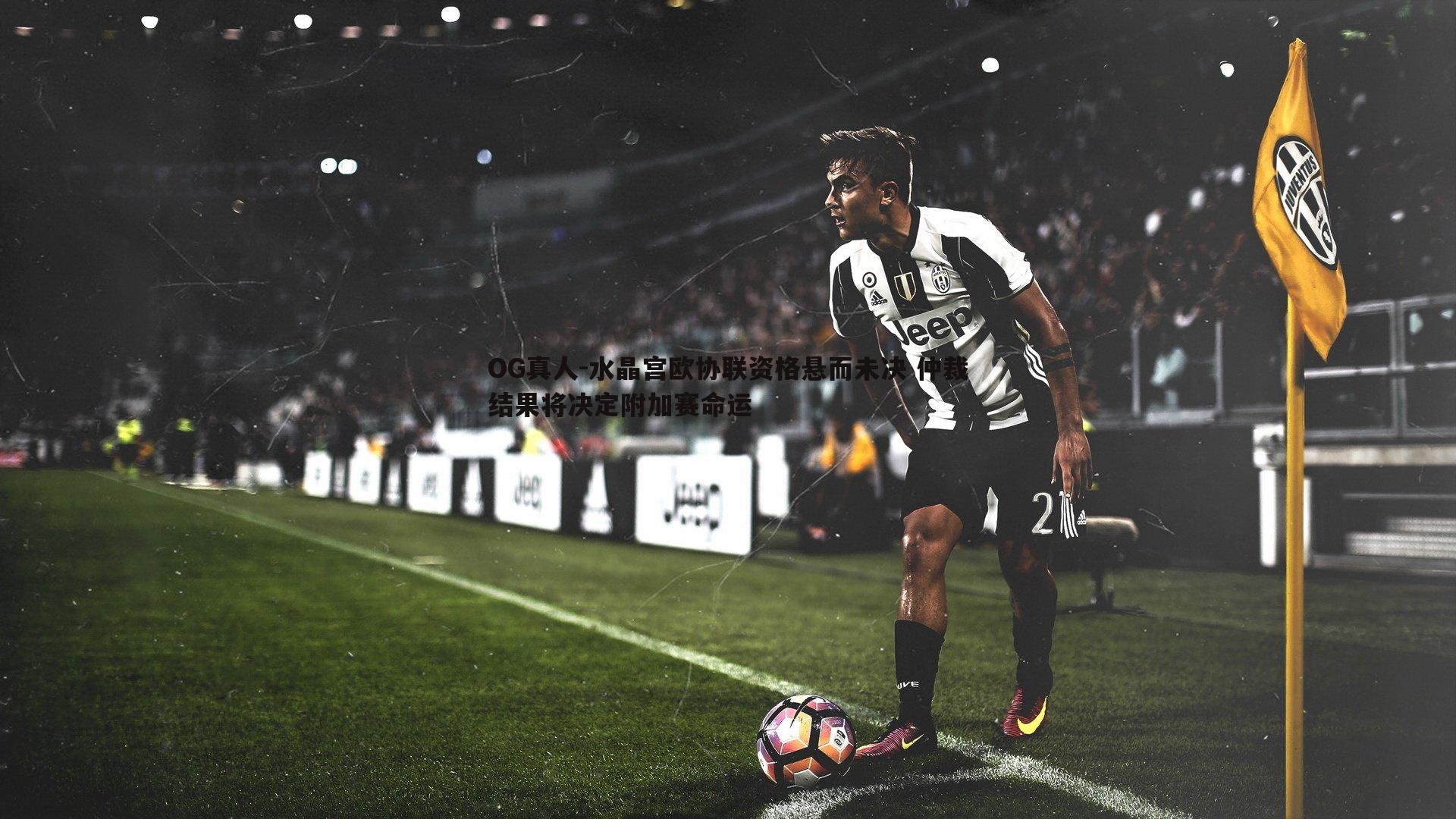 水晶宫欧协联资格悬而未决 仲裁结果将决定附加赛命运