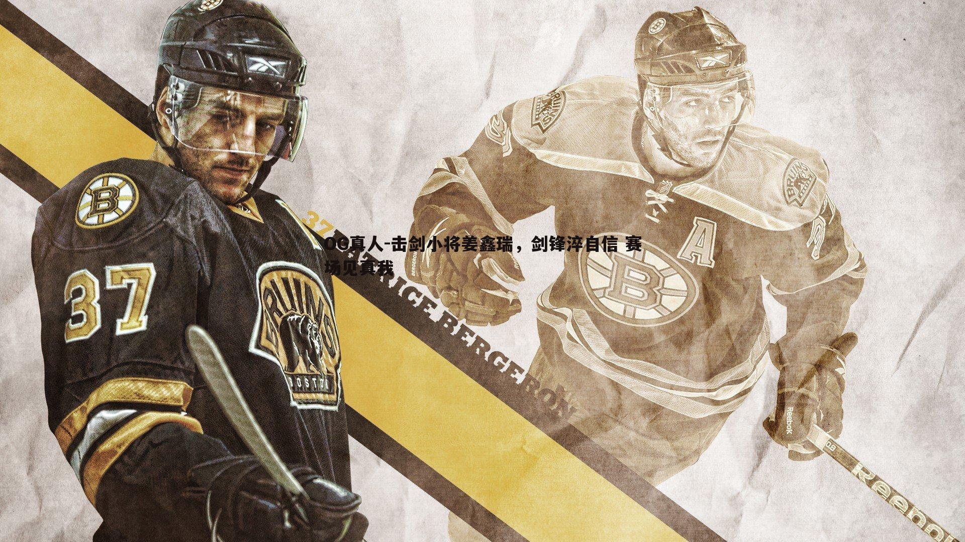 击剑小将姜鑫瑞，剑锋淬自信 赛场见真我