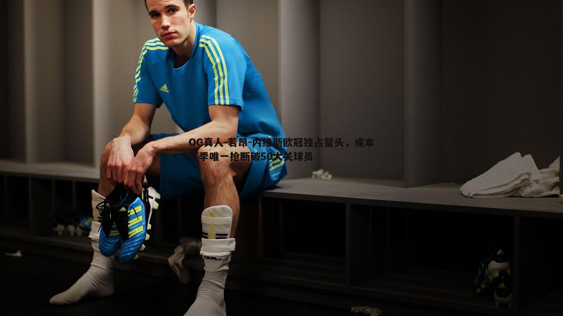 若昂-内维斯欧冠独占鳌头,成本赛季唯一抢断破50大关球员