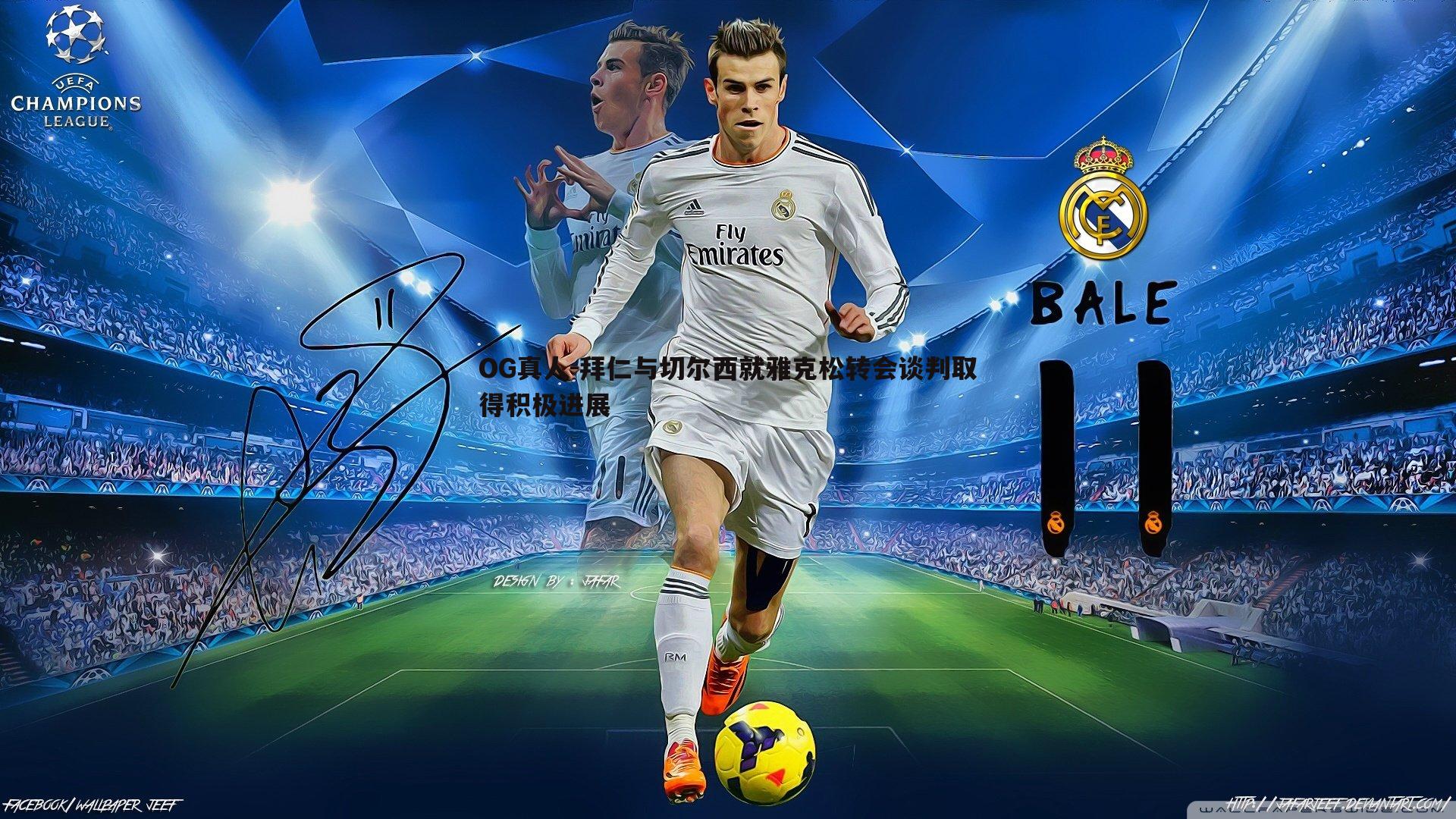 拜仁与切尔西就雅克松转会谈判取得积极进展