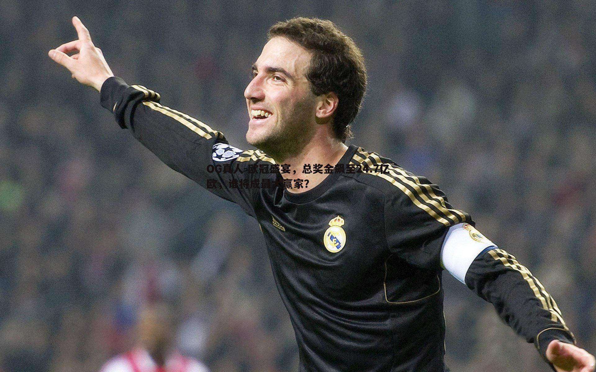 欧冠盛宴,总奖金飙至24.7亿欧,谁将成最大赢家?