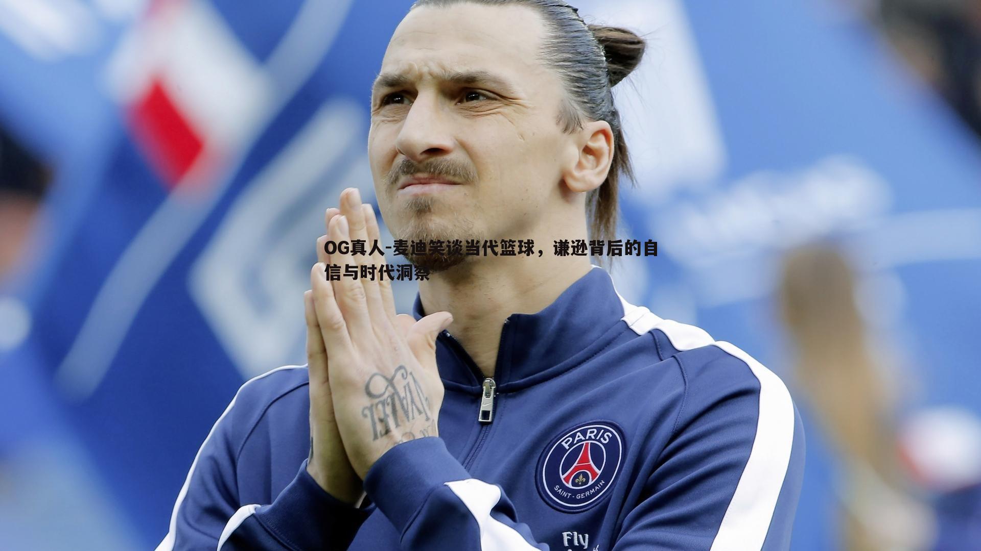 麦迪笑谈当代篮球,谦逊背后的自信与时代洞察