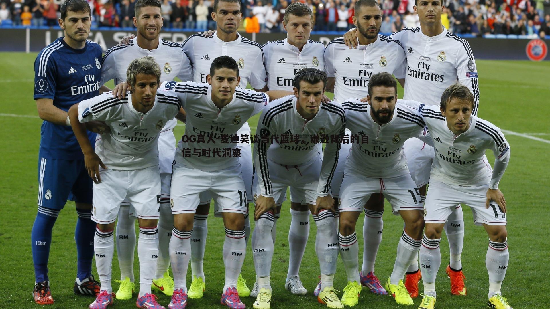 麦迪笑谈当代篮球,谦逊背后的自信与时代洞察