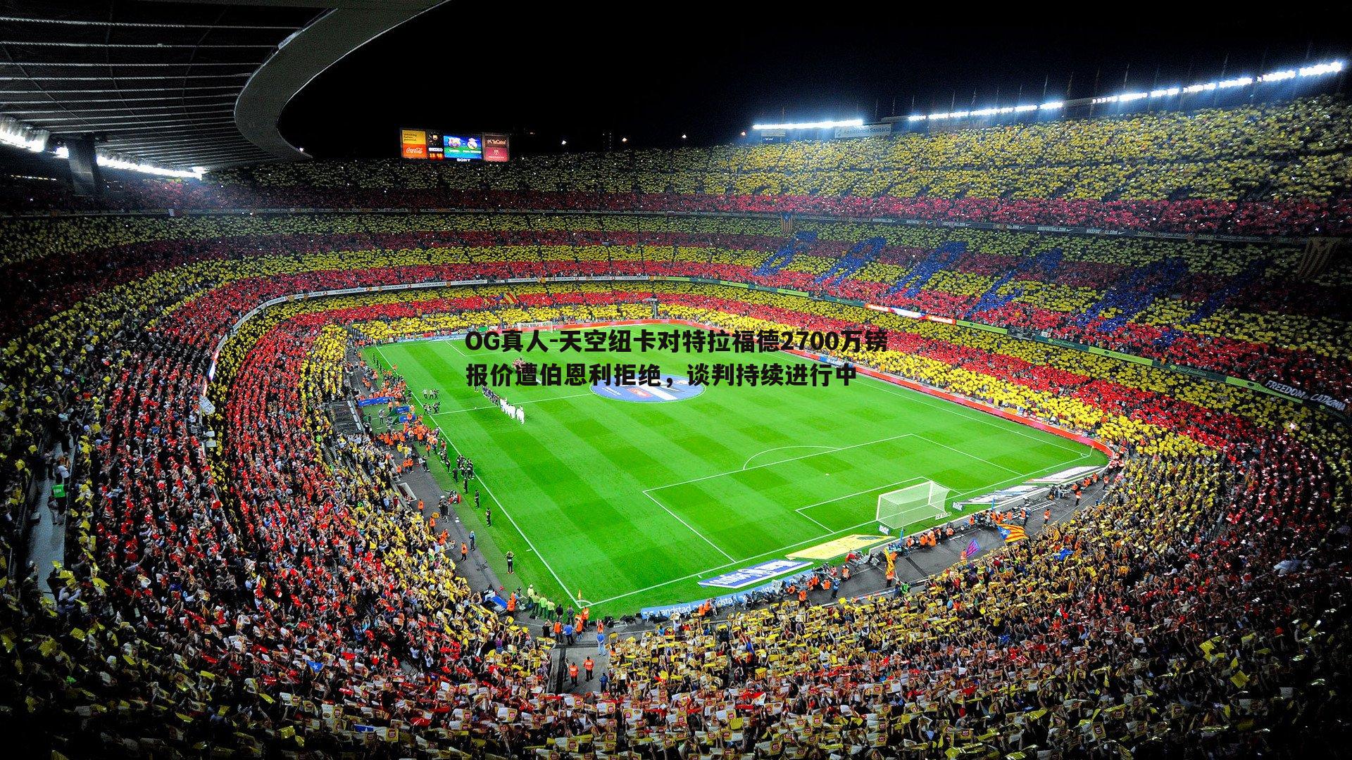 天空纽卡对特拉福德2700万镑报价遭伯恩利拒绝,谈判持续进行中