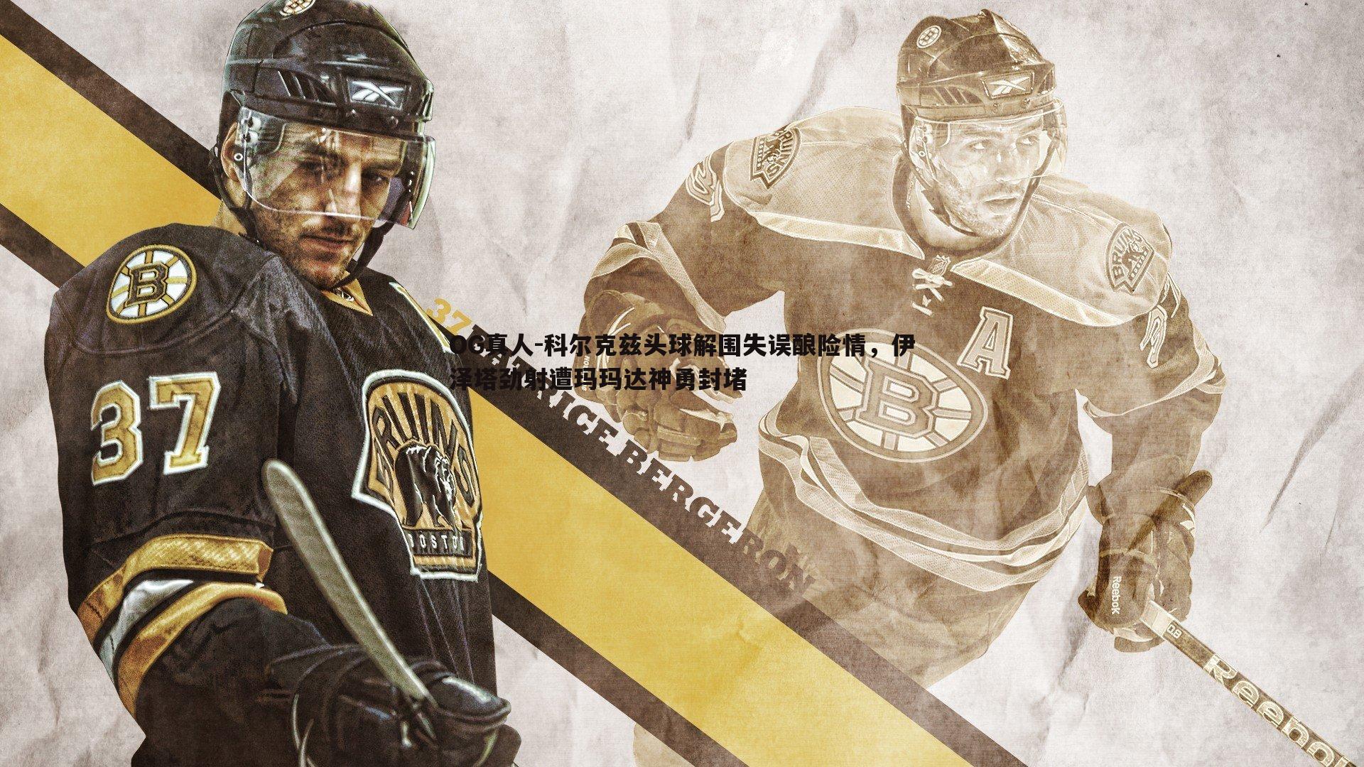 科尔克兹头球解围失误酿险情,伊泽塔劲射遭玛玛达神勇封堵