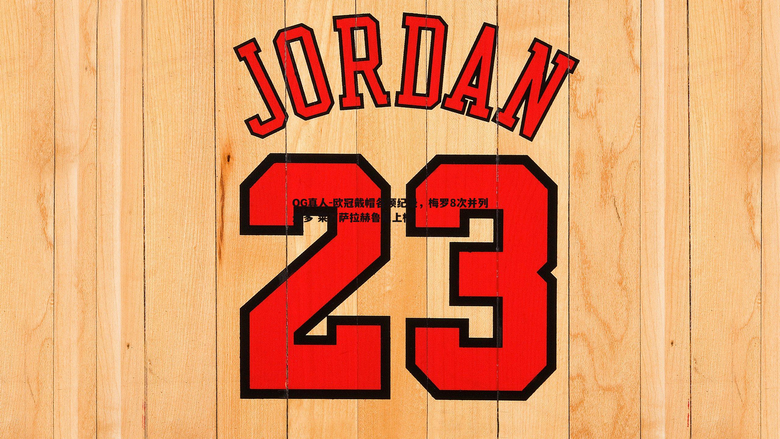 欧冠戴帽各项纪录，梅罗8次并列最多 莱万萨拉赫鲁尼上榜