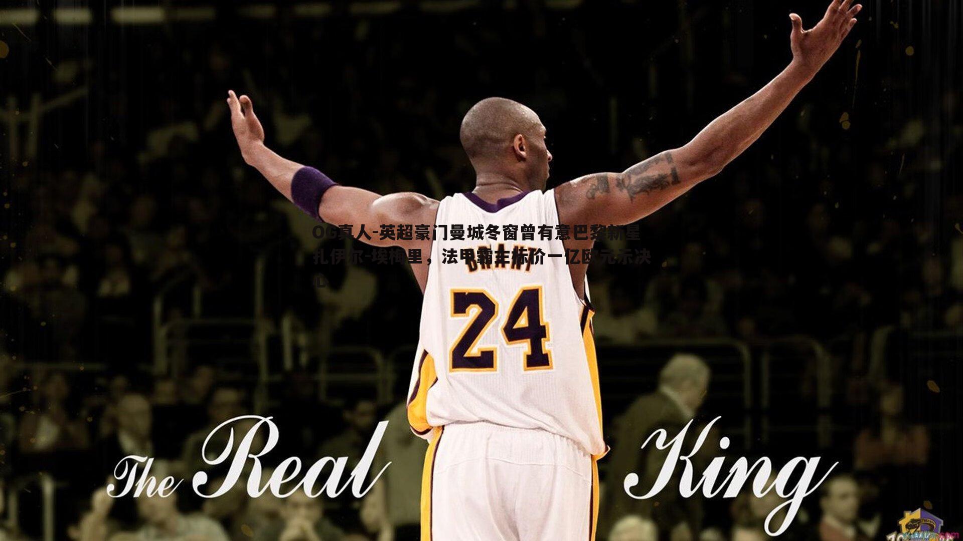 英超豪门曼城冬窗曾有意巴黎新星扎伊尔-埃梅里,法甲霸主标价一亿欧元示决心