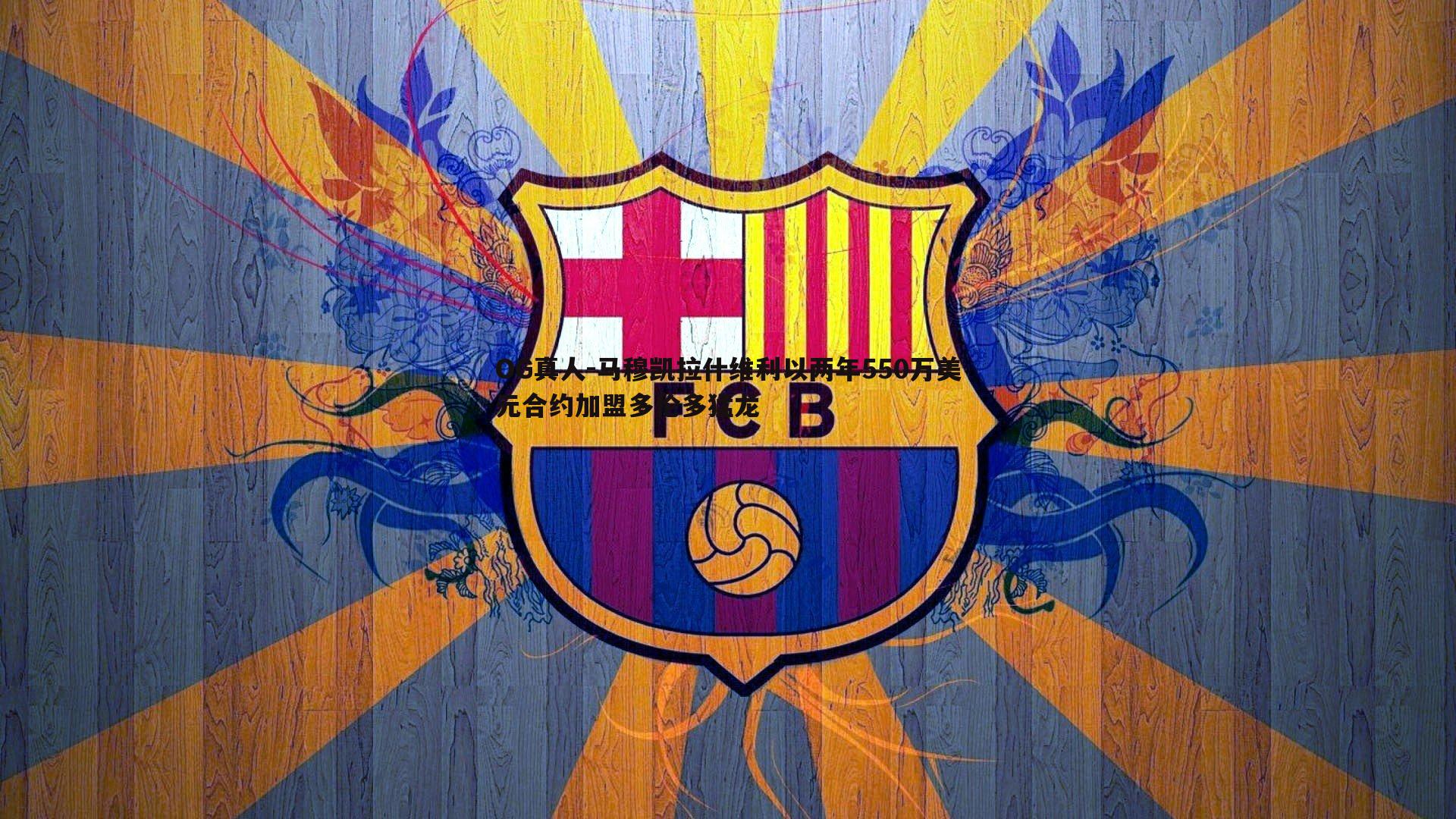 马穆凯拉什维利以两年550万美元合约加盟多伦多猛龙