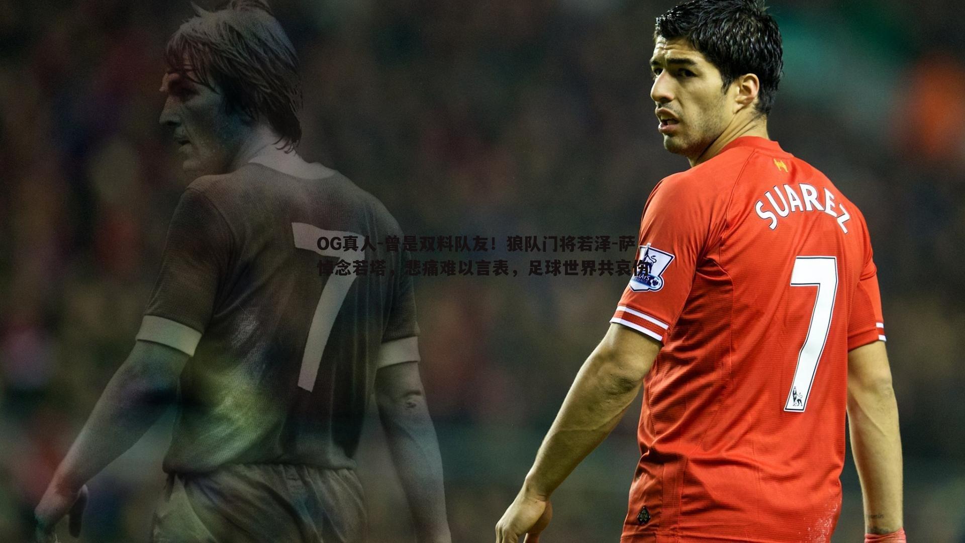 曾是双料队友!狼队门将若泽-萨悼念若塔,悲痛难以言表,足球世界共哀伤