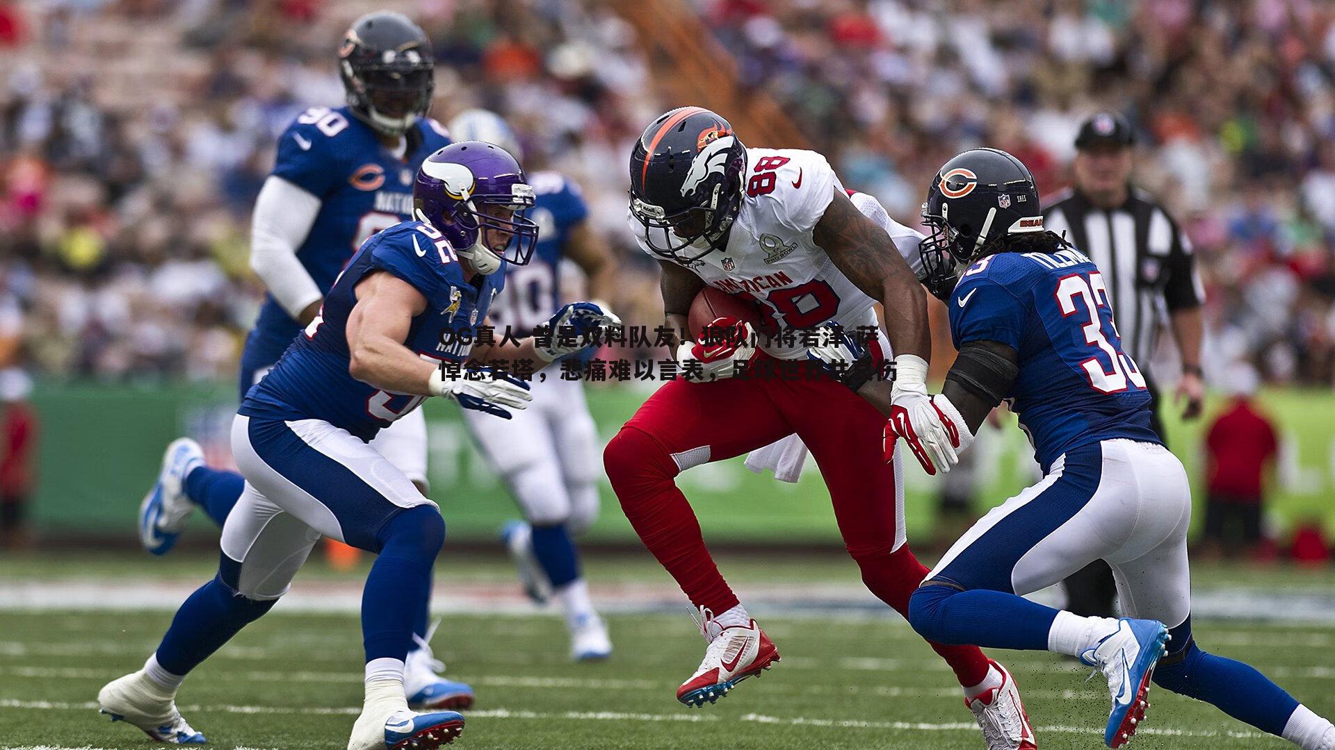 曾是双料队友!狼队门将若泽-萨悼念若塔,悲痛难以言表,足球世界共哀伤