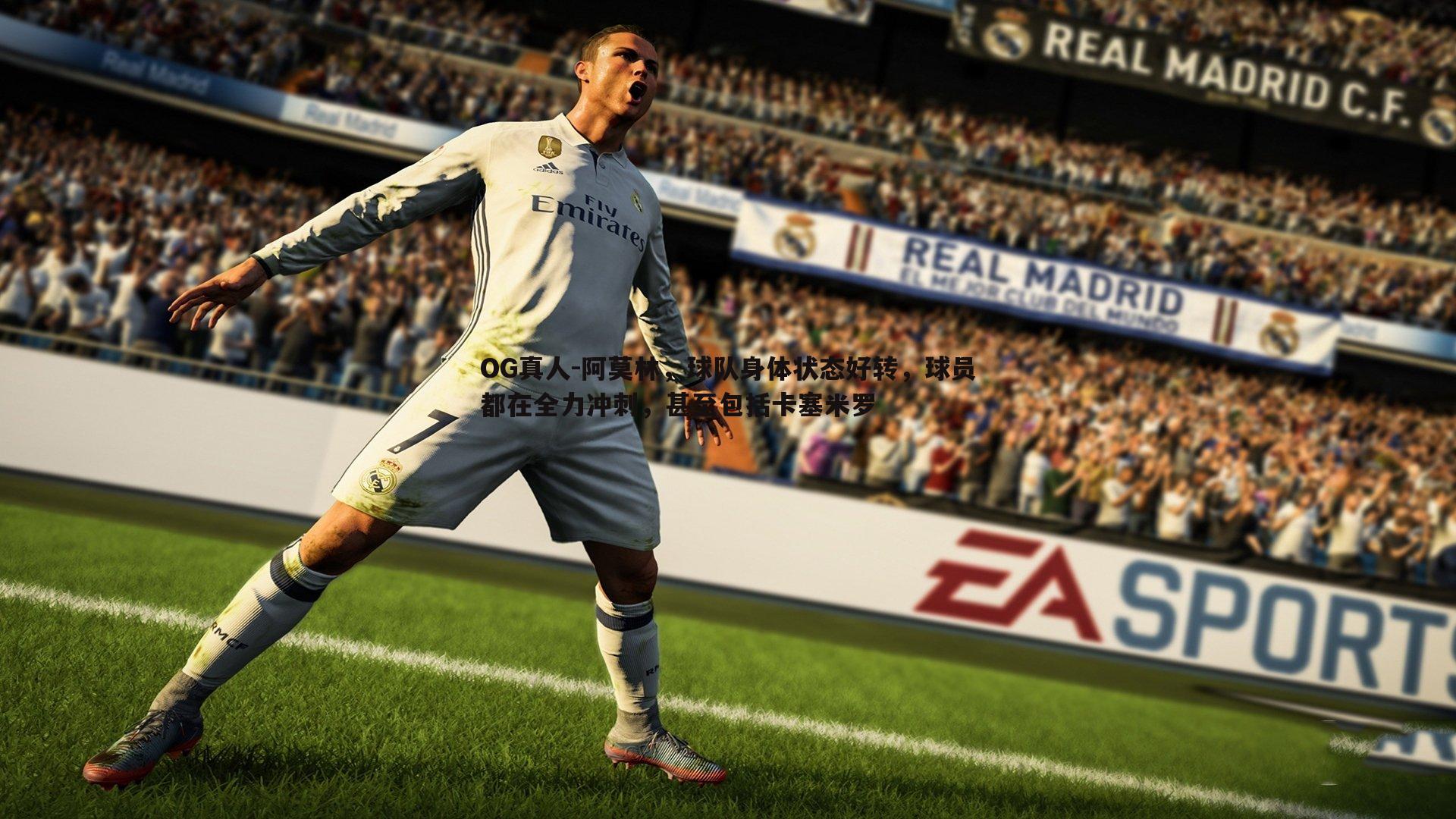 阿莫林，球队身体状态好转，球员都在全力冲刺，甚至包括卡塞米罗