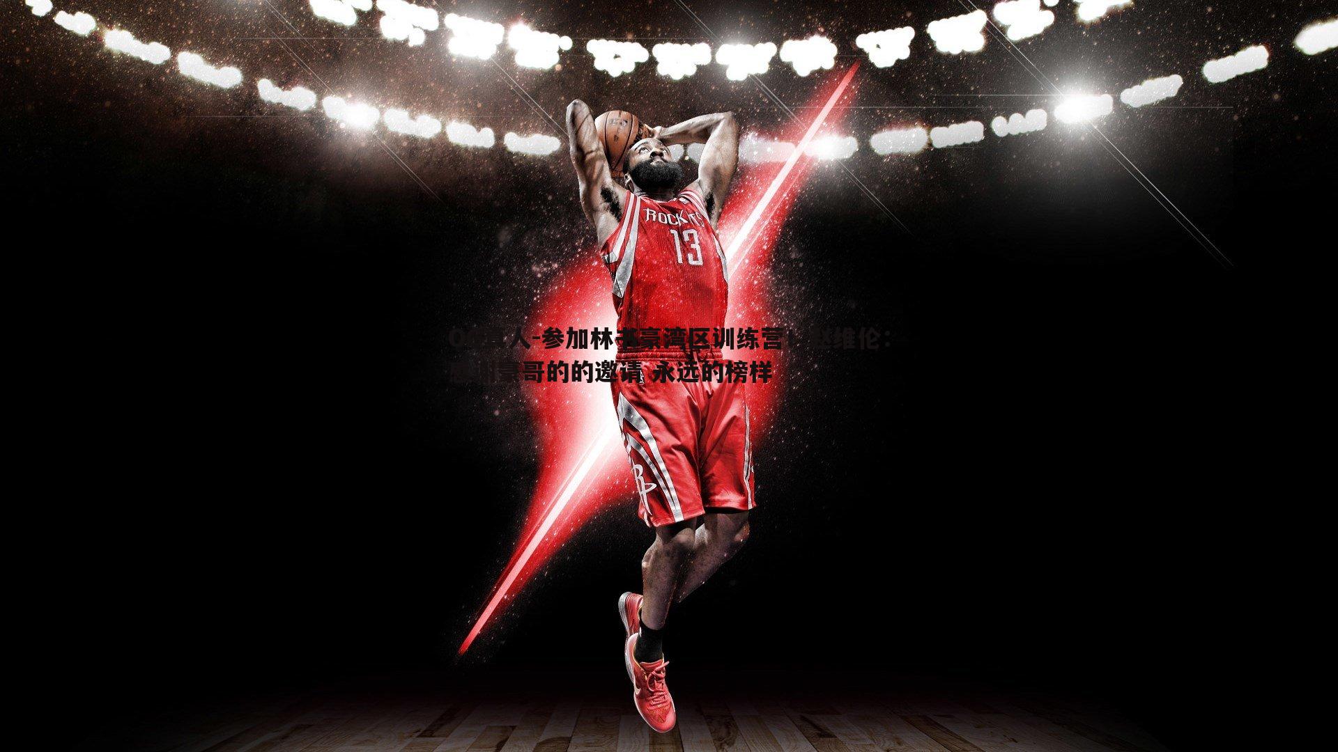 参加林书豪湾区训练营！赵维伦：感谢豪哥的的邀请 永远的榜样