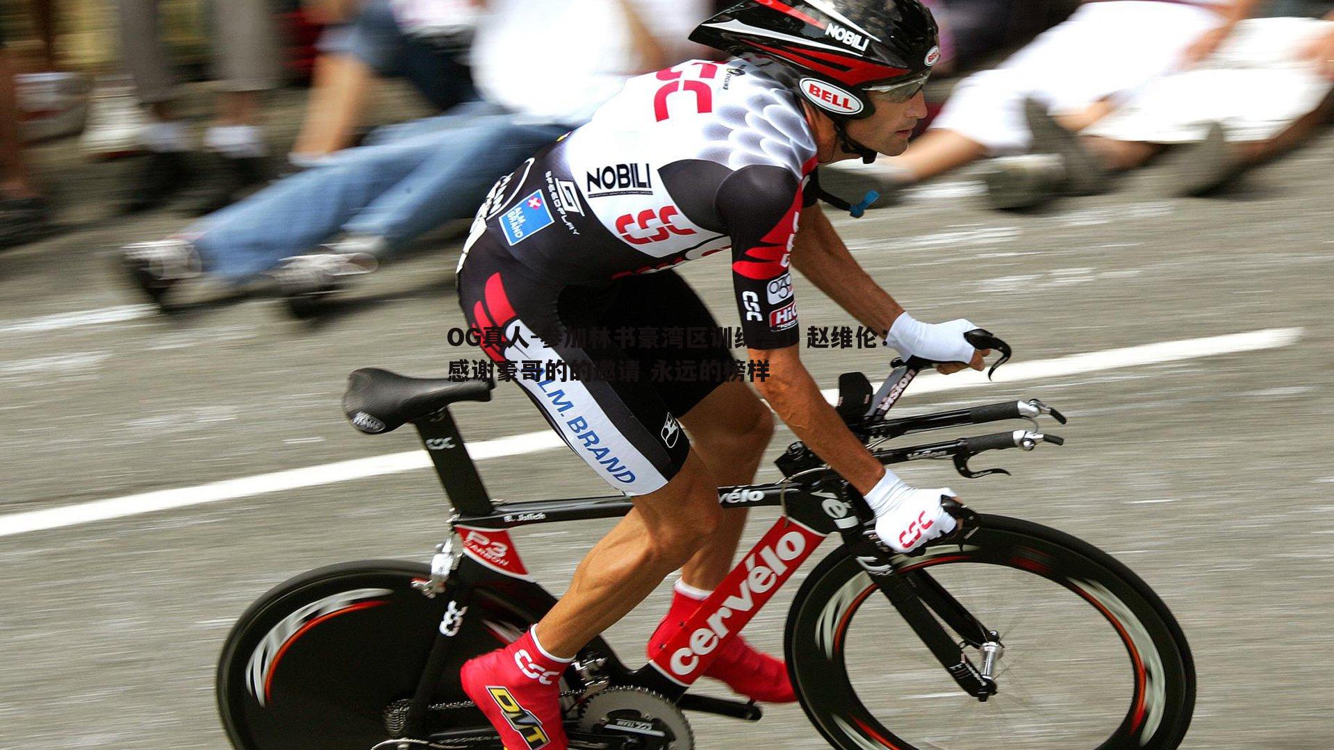 参加林书豪湾区训练营！赵维伦：感谢豪哥的的邀请 永远的榜样