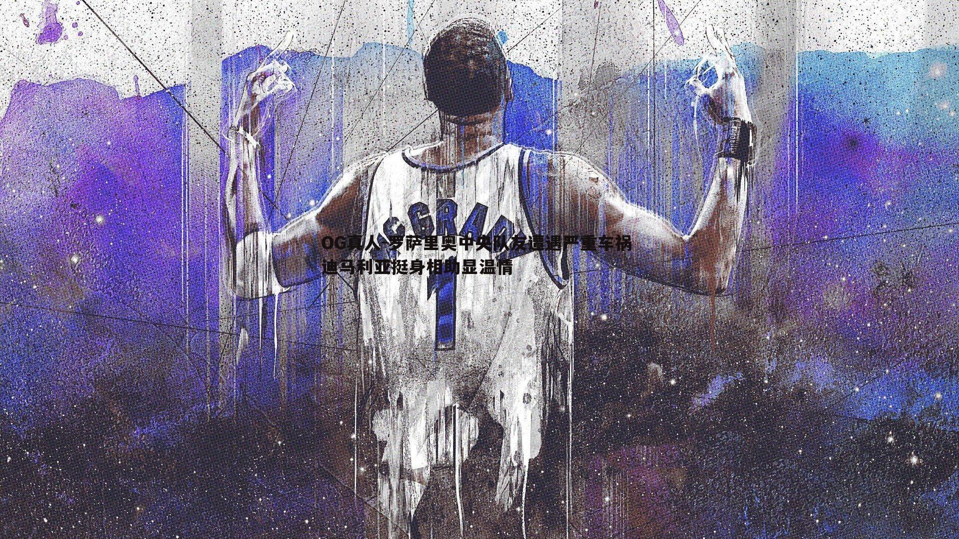 罗萨里奥中央队友遭遇严重车祸 迪马利亚挺身相助显温情