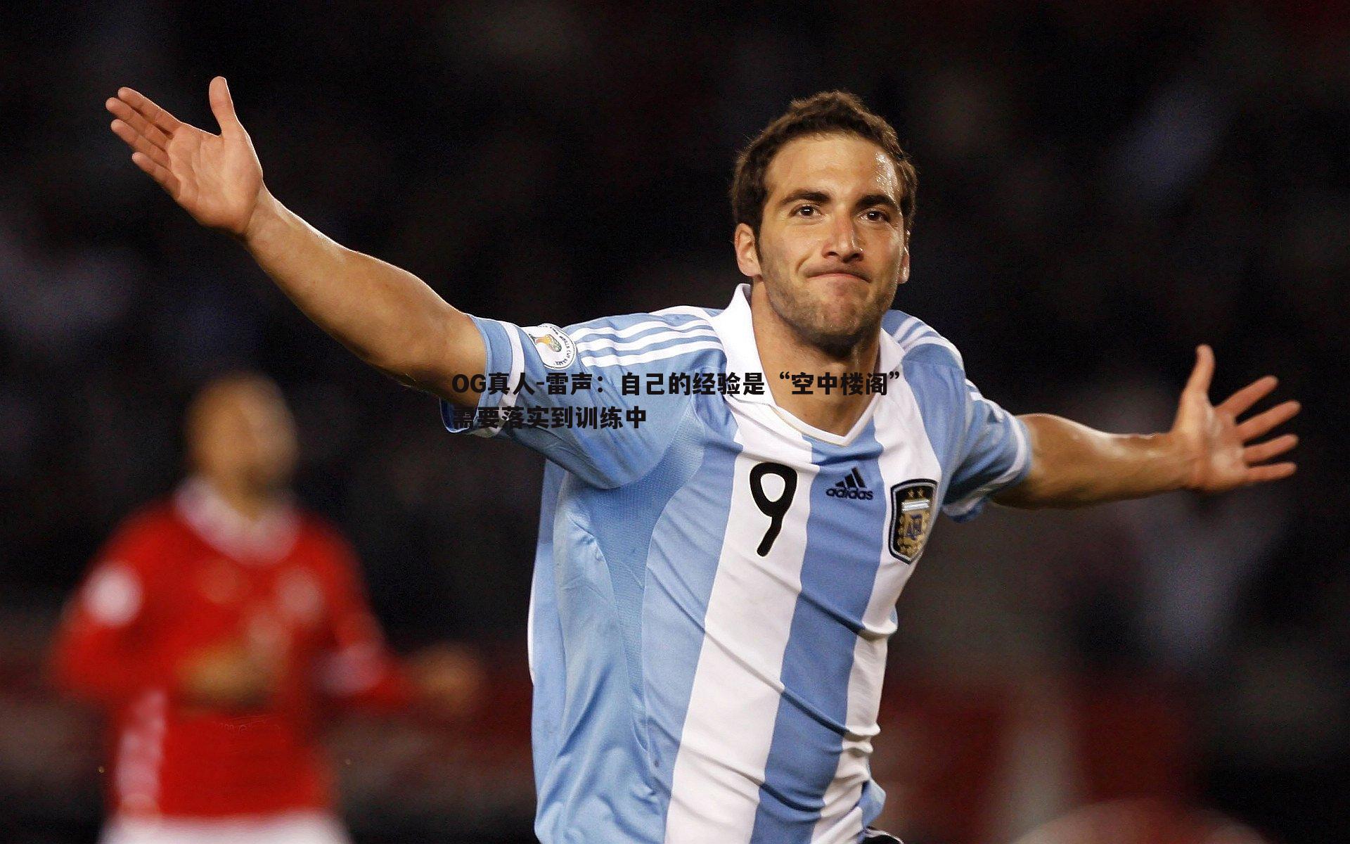 雷声：自己的经验是“空中楼阁”需要落实到训练中